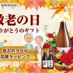投稿についてもっと詳しく ２０２２年敬老の日　日本酒ギフト 花束名入れラベル酒