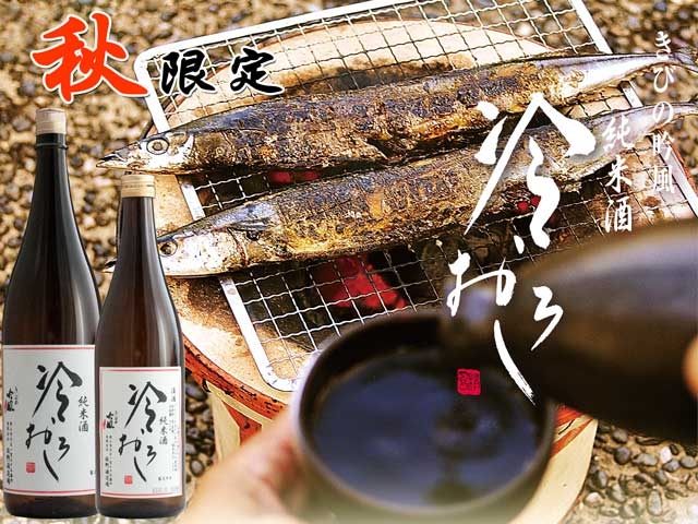 投稿についてもっと詳しく ひやおろし販売開始しました！