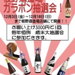 投稿についてもっと詳しく 2022年　板野酒造場　歳末セール　開催！！