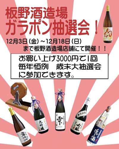 投稿についてもっと詳しく 2022年　板野酒造場　歳末セール　開催！！